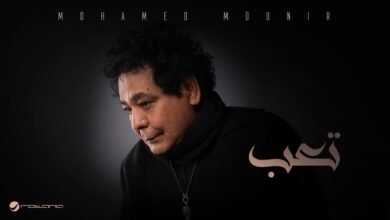 كلمات اغنية تعب محمد منير من مسلسل حد اقصى 2026