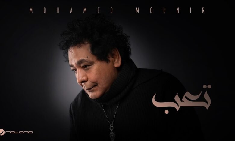 كلمات اغنية تعب محمد منير من مسلسل حد اقصى 2026