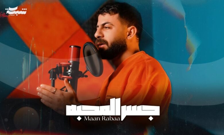 كلمات اغنية جسر المحبه معن رباع 2026