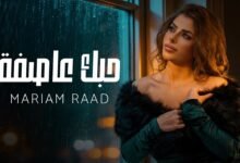كلمات اغنية حبك عاصفة مريم رعد 2026