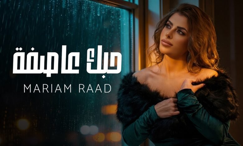 كلمات اغنية حبك عاصفة مريم رعد 2026