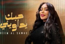 كلمات اغنية حبك يداويني ريم السواس 2026