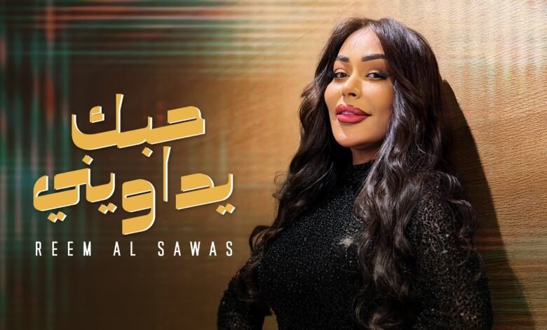 كلمات اغنية حبك يداويني ريم السواس 2026