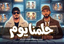 كلمات اغنية حلمنا يوم ريشا كوستا وسماره 2026