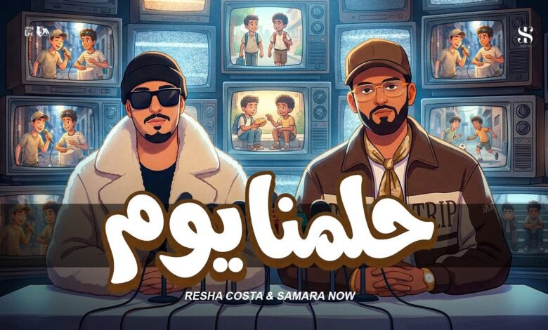 كلمات اغنية حلمنا يوم ريشا كوستا وسماره 2026