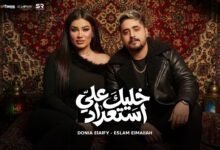 كلمات اغنية خليك على استعداد دنيا الالفي واسلام الملاح 2026
