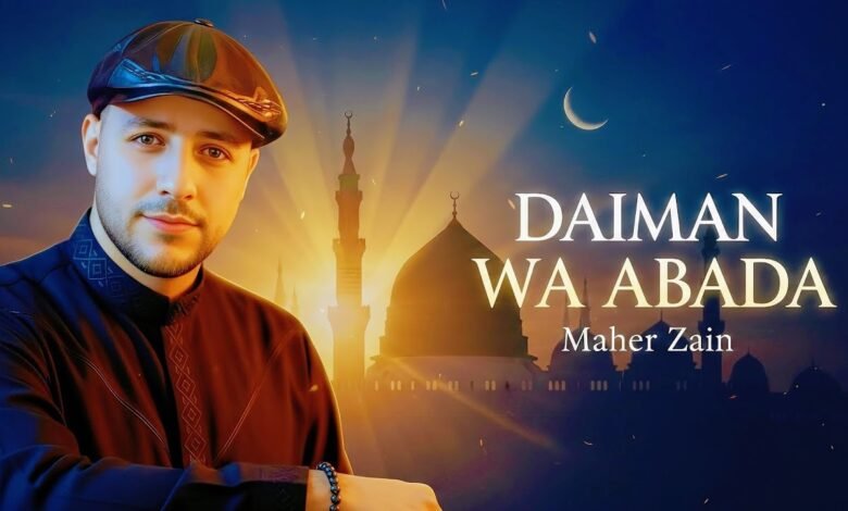 كلمات اغنية دائما وأبدا ماهر زين 2026