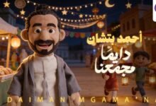 كلمات اغنية دايما مجمعنا احمد بتشان 2026