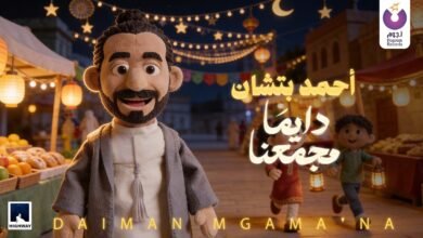 كلمات اغنية دايما مجمعنا احمد بتشان 2026