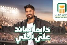 كلمات اغنية دايمًا ساند على أهلي تامر حسني 2026