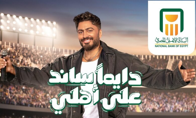 كلمات اغنية دايمًا ساند على أهلي تامر حسني 2026