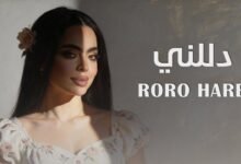 كلمات اغنية دللني رورو حرب 2026