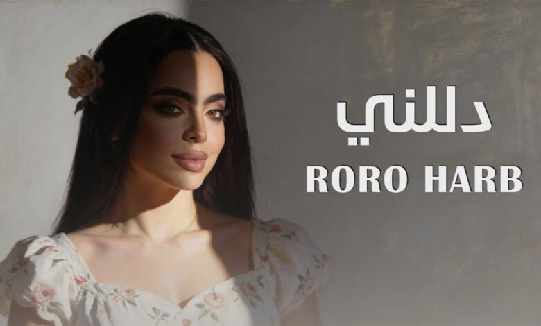 كلمات اغنية دللني رورو حرب 2026