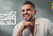 كلمات اغنية دنيا وناس وحياه حسين الجسمي 2026