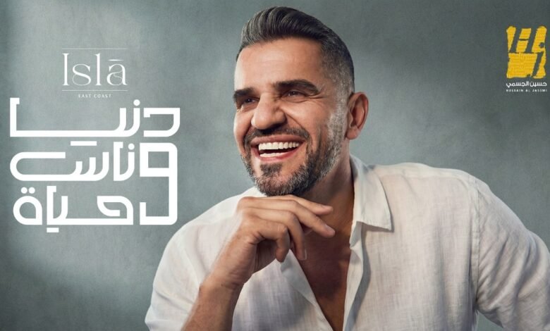 كلمات اغنية دنيا وناس وحياه حسين الجسمي 2026