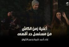 كلمات اغنية زمن الكاش أحمد شيبة وعمر الكروان 2026