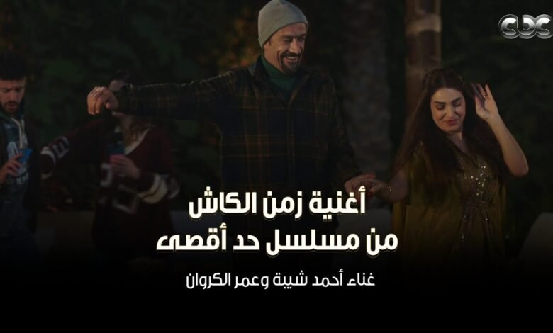 كلمات اغنية زمن الكاش أحمد شيبة وعمر الكروان 2026