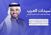 كلمات اغنية سيدات العرب حسين الجسمي 2026