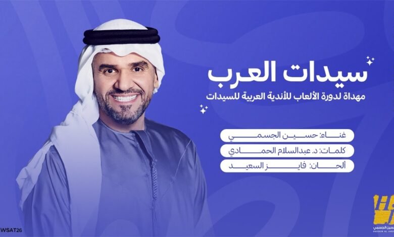 كلمات اغنية سيدات العرب حسين الجسمي 2026