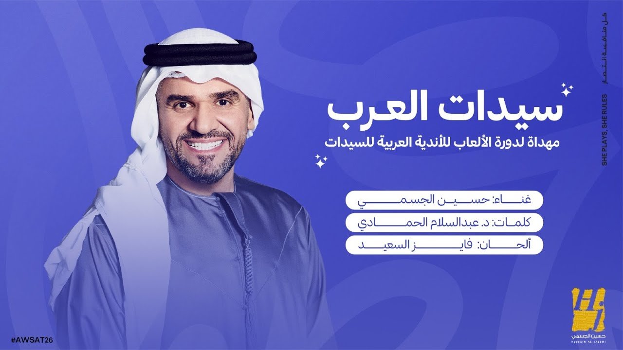 كلمات اغنية سيدات العرب حسين الجسمي 2026
