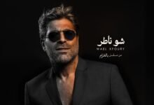 كلمات اغنية شو ناطر من مسلسل بالحرام وائل كفوري 2026