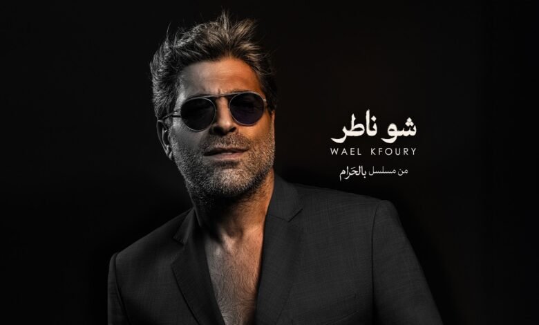 كلمات اغنية شو ناطر من مسلسل بالحرام وائل كفوري 2026