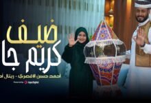 كلمات اغنية ضيف كريم جانا أحمد حسن الأقصري 2026