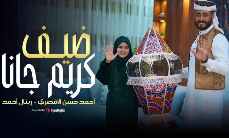 كلمات اغنية ضيف كريم جانا أحمد حسن الأقصري 2026