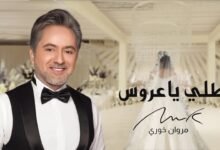كلمات اغنية طلي يا عروس مروان خوري 2026