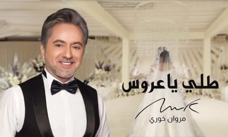 كلمات اغنية طلي يا عروس مروان خوري 2026