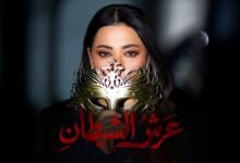 كلمات اغنية عرش الشيطان رحمة رياض 2026