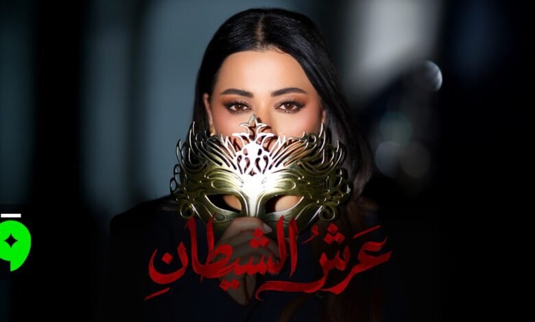 كلمات اغنية عرش الشيطان رحمة رياض 2026