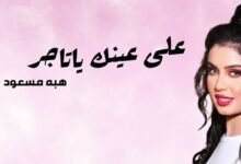 كلمات اغنية على عينك يا تاجر هبة مسعود 2026