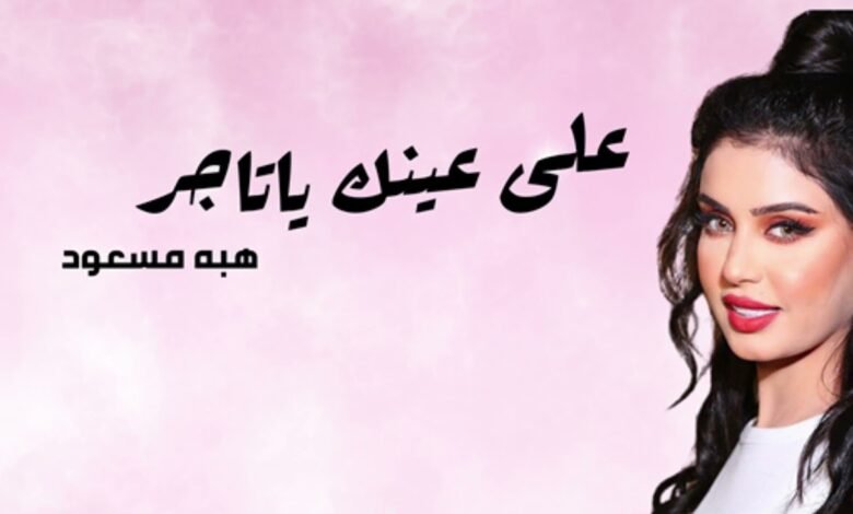 كلمات اغنية على عينك يا تاجر هبة مسعود 2026