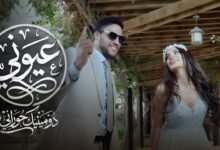 كلمات اغنية عيوني دومينيك حوراني 2026