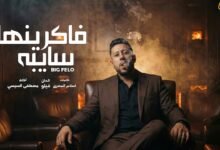 كلمات اغنية فاكرينها سايبه احمد فيلو 2026