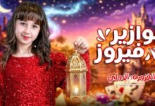 كلمات اغنية فوازير فيروز الاميرة فيروز