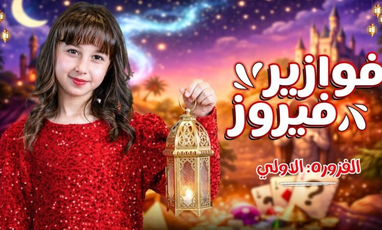 كلمات اغنية فوازير فيروز الاميرة فيروز