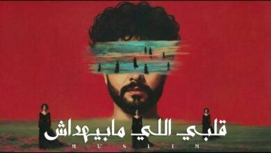 كلمات اغنية قلبي اللي مابيهداش مسلم 2026