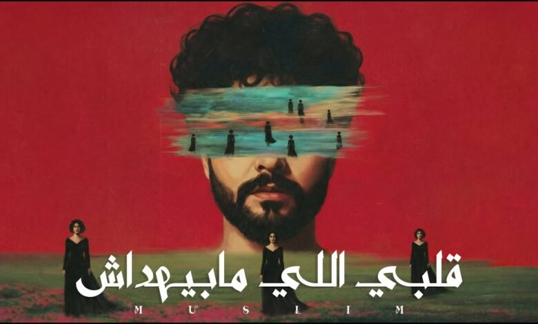 كلمات اغنية قلبي اللي مابيهداش مسلم 2026