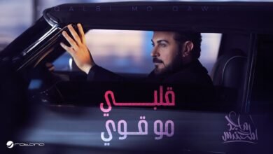 كلمات اغنية قلبي مو قوي ماجد المهندس 2026