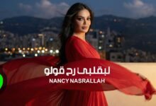 كلمات اغنية لبقلبي رح قولو نانسي نصرالله 2026