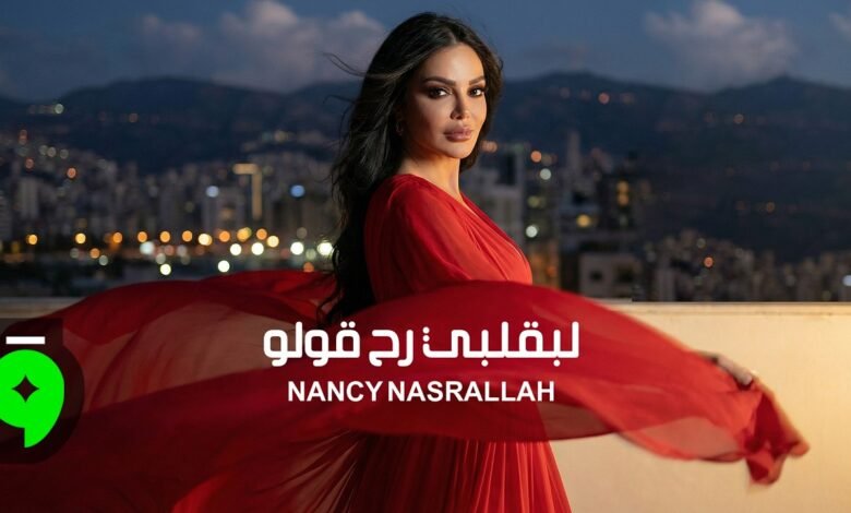 كلمات اغنية لبقلبي رح قولو نانسي نصرالله 2026