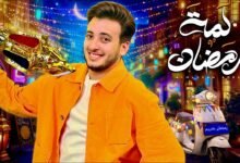 كلمات اغنية لمة رمضان الحسن عادل 2026