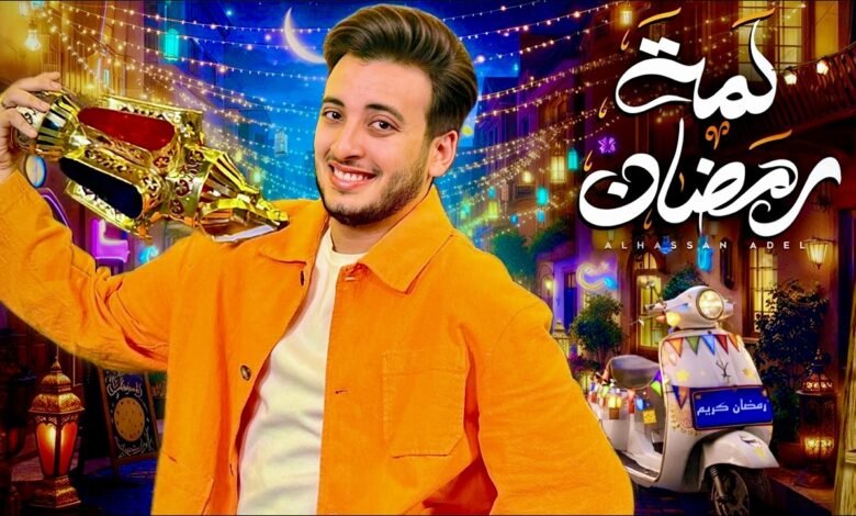 كلمات اغنية لمة رمضان الحسن عادل 2026