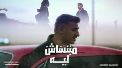 كلمات اغنية مبنساش ليه يوسف العشري 2026