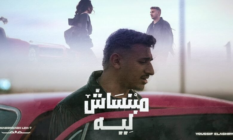 كلمات اغنية مبنساش ليه يوسف العشري 2026