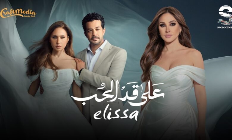 كلمات اغنية مسلسل على قد الحب إليسا 2026
