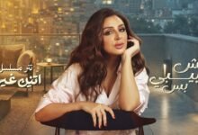 كلمات اغنية مش حبيبي بس أنغام 2026