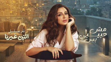 كلمات اغنية مش حبيبي بس أنغام 2026